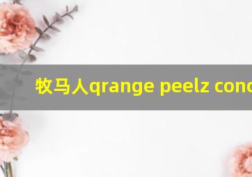 牧马人qrange peelz concept